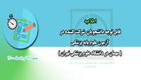 اطلاعیه ( آزمون علوم پایه پزشکی ) قابل توجه دانشجویان مهمان در دانشگاه علوم پزشکی تهران 